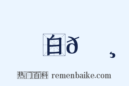 白𦬸是什么意思的图片